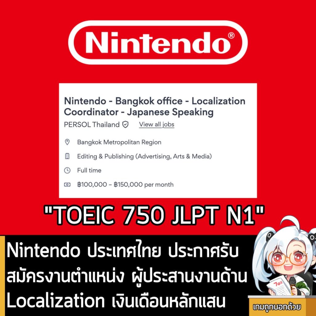 Nintendo ประเทศไทย ประกาศรับสมัครงานตำแหน่ง ผู้ประสานงานด้านLocalization เงินเดือนหลักแสน