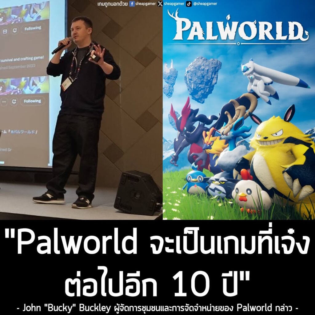 คุณ John Buckley หรือ "Bucky" ผู้จัดการชุมชนและการจัดจำหน่ายของ Palworld เกม Co-op สะสมมอนสเตอร์และเอาตัวรอดในโลกเปิดกว้างจาก Pocketpair ที่โด่งดังจนสามารถทำยอดขายถล่มทลาย และเคยสร้างสถิติมียอดผู้เล่นพร้อมกันมากกว่า 2 ล้านคนต่อวันบน Steam ได้รับเชิญให้มาบรรยายในงาน gamescom asia x