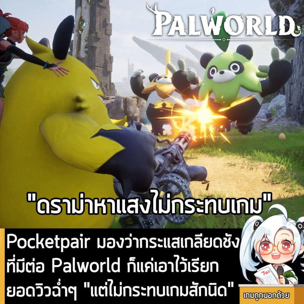 Pocketpair มองว่ากระแสเกลียดชังที่มีต่อ Palworld ก็แค่เอาไว้เรียกยอดวิวฉ่ำๆ "แต่ไม่กระทบเกมสักนิด"