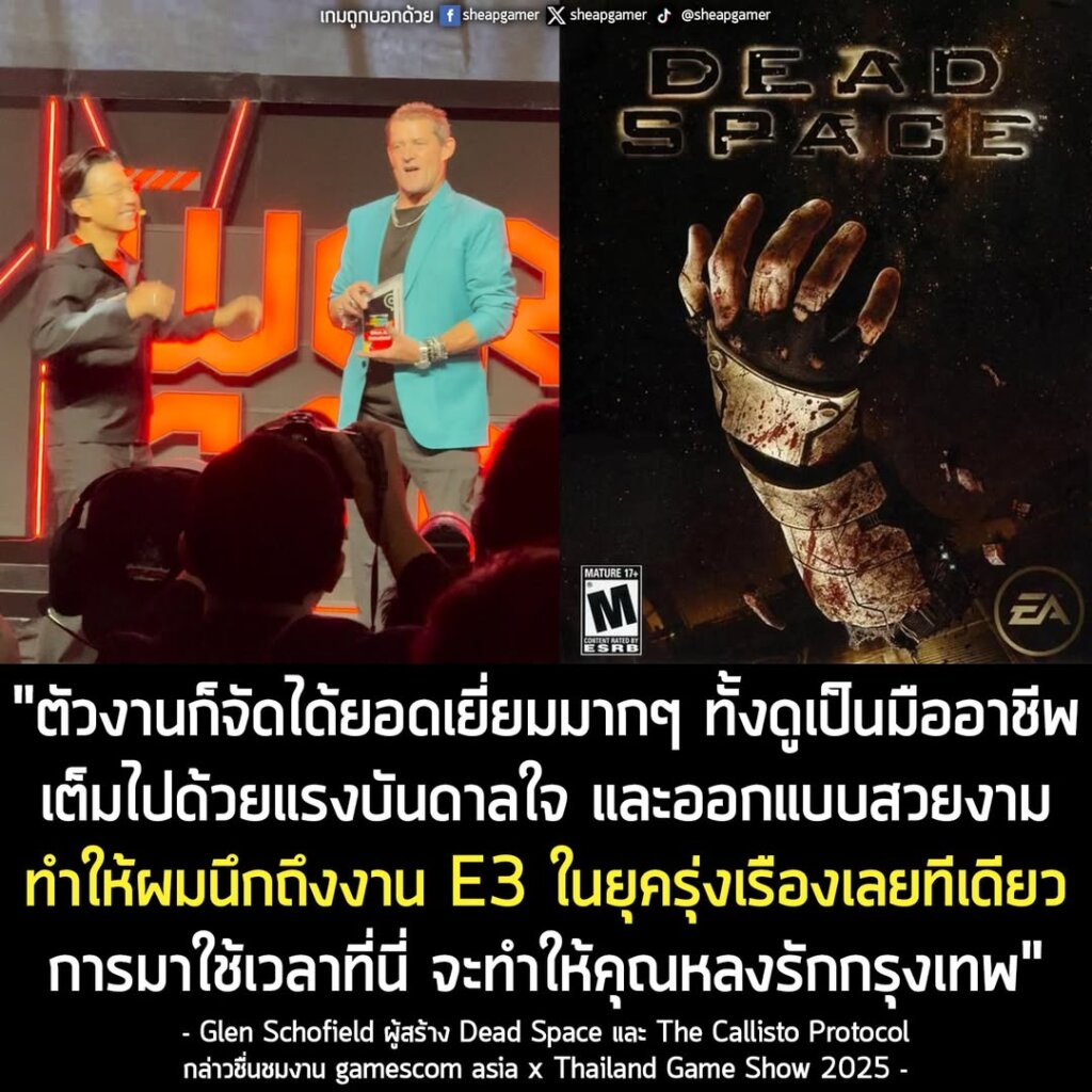 ผู้สร้าง Dead Space ชื่นชมงานอีเวนต์ gamescom asia x Thailand Game Show 2025 ยิ่งใหญ่ระดับเดียวกับ "งาน E3 ยุครุ่งเรือง"