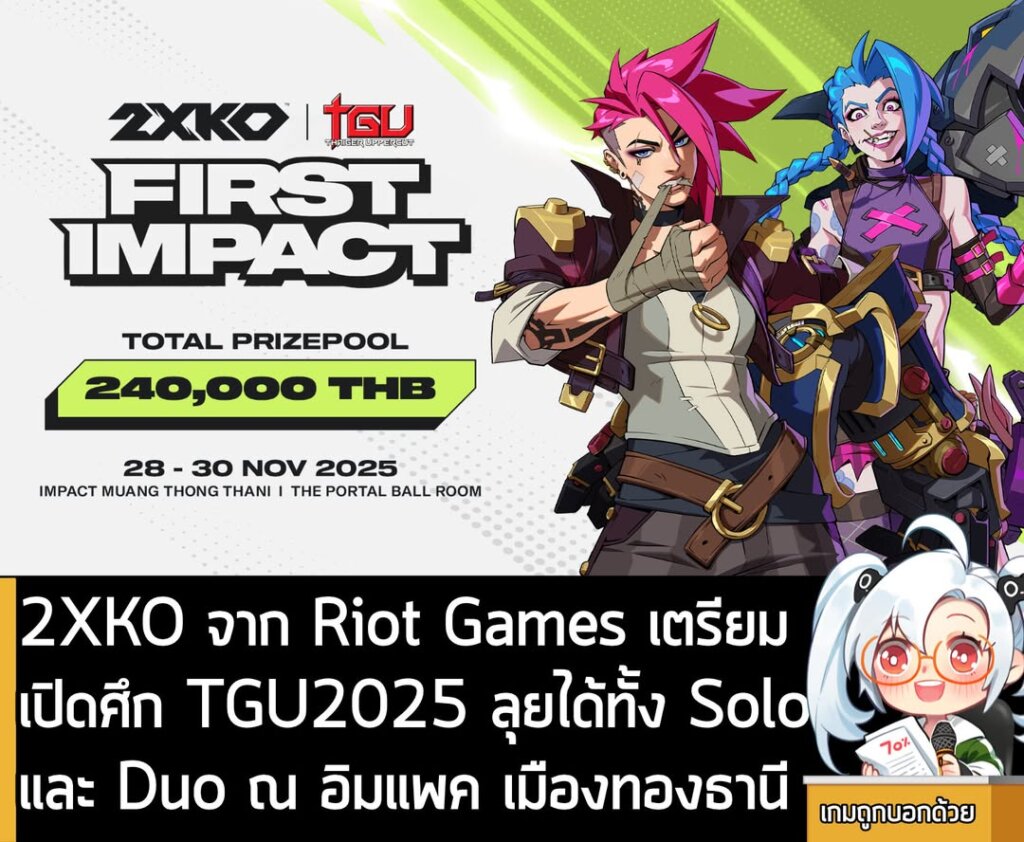 2XKO จาก Riot Games เตรียมเปิดศึก TGU2025 ลุยได้ทั้ง Solo และ Duo ณ อิมแพค เมืองทองธานี