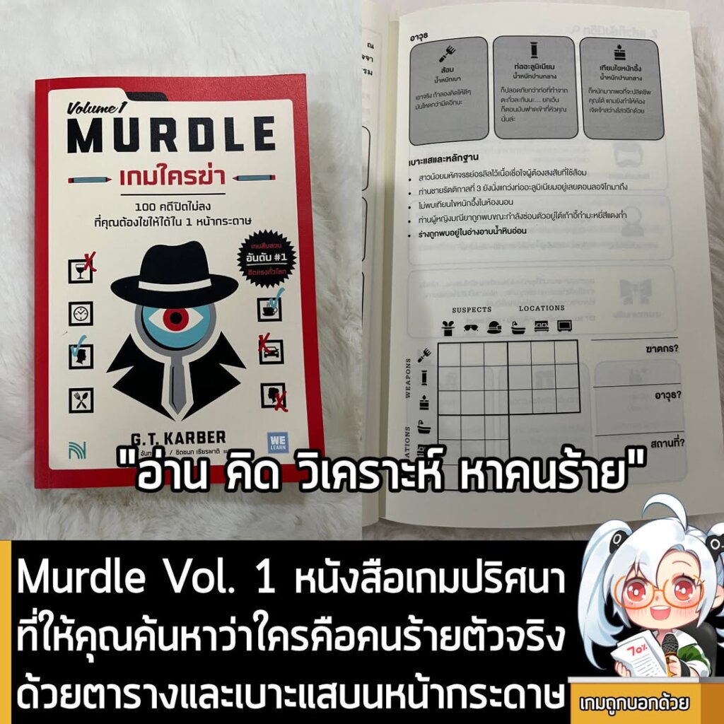 Murdle Vol. 1 หนังสือเกมปริศนาที่ให้คุณค้นหาว่าใครคือคนร้ายตัวจริงจากเบาะแสบนหน้ากระดาษ