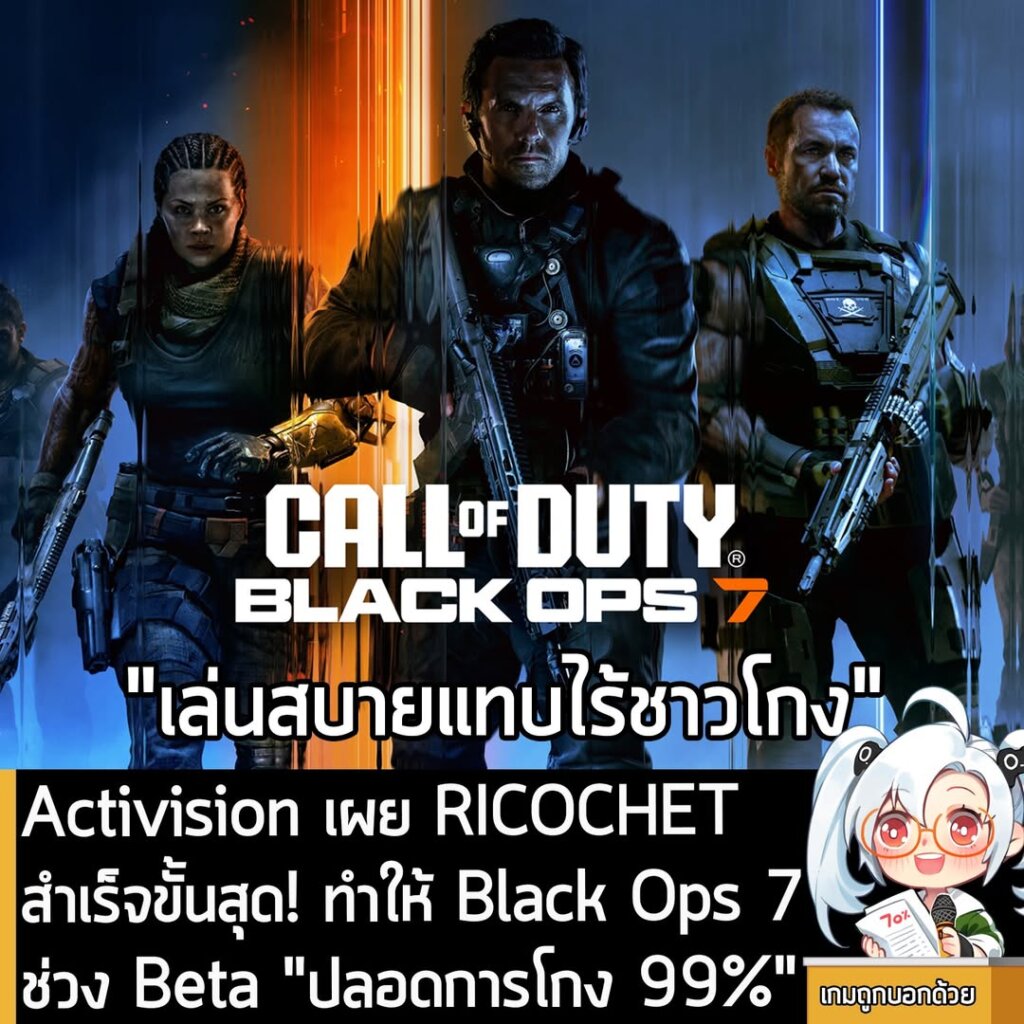 Activision เผย RICOCHET สำเร็จขั้นสุด! ทำให้ Black Ops 7 ช่วง Beta "ปลอดการโกง 99%"