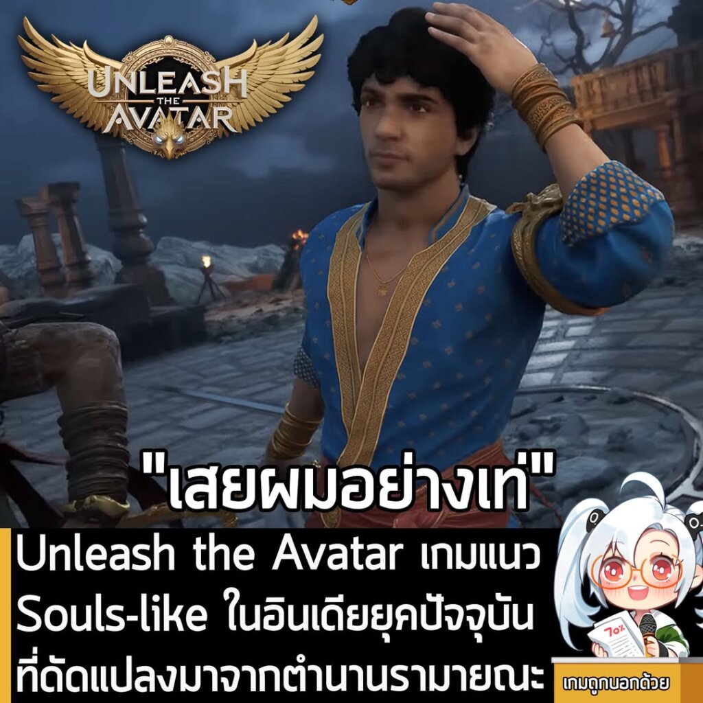 Unleash the Avatar เกมแนว Souls-like ในอินเดียยุคปัจจุบันที่ดัดแปลงมาจากตำนานรามายณะ