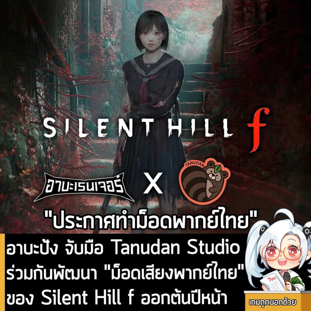 อาบะป้ง จับมือ Tanudan Studio ร่วมกันพัฒนา "ม็อดเสียงพากย์ไทย" ของ Silent Hill f ออกต้นปีหน้า