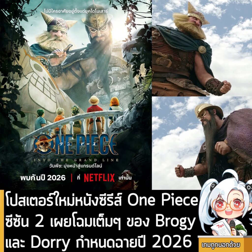 โปสเตอร์ใหม่หนังซีรีส์ One Piece ซีซัน 2 เผยโฉมเต็มๆ ของ Brogy และ Dorry กำหนดฉายปี 2026