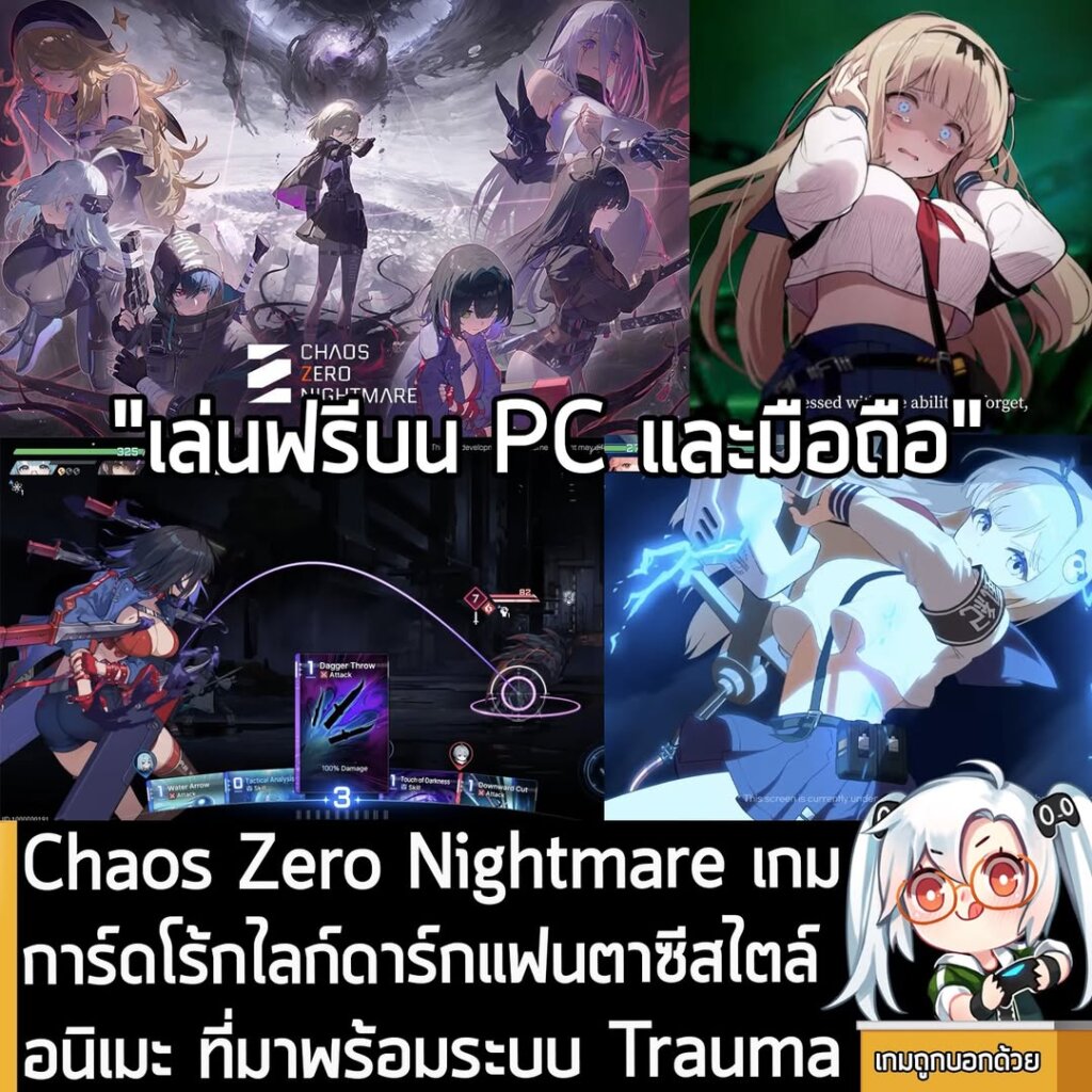 Chaos Zero Nightmare เกมการ์ดโร้กไลก์ดาร์กแฟนตาซีสไตล์อนิเมะ ที่มาพร้อมระบบ Trauma