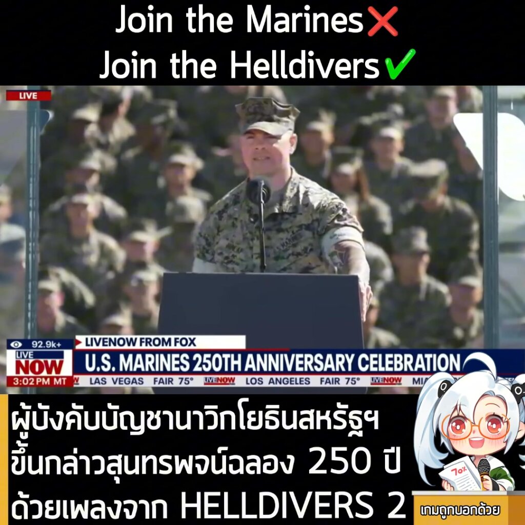 ผู้บังคับบัญชานาวิกโยธินสหรัฐฯ ขึ้นกล่าวสุนทรพจน์ฉลอง 250 ปี ด้วยเพลงจาก HELLDIVERS 2