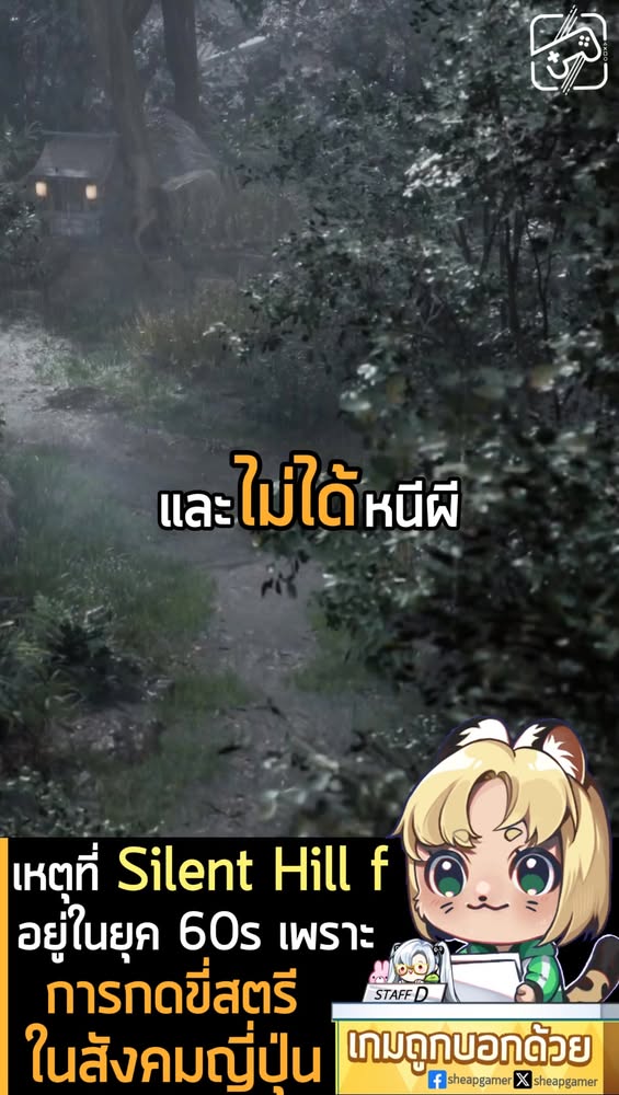 ข่าวสั้น EP พิเศษ Silent Hill f#เกมถูกบอกด้วย #sheapgamer #silenthillf