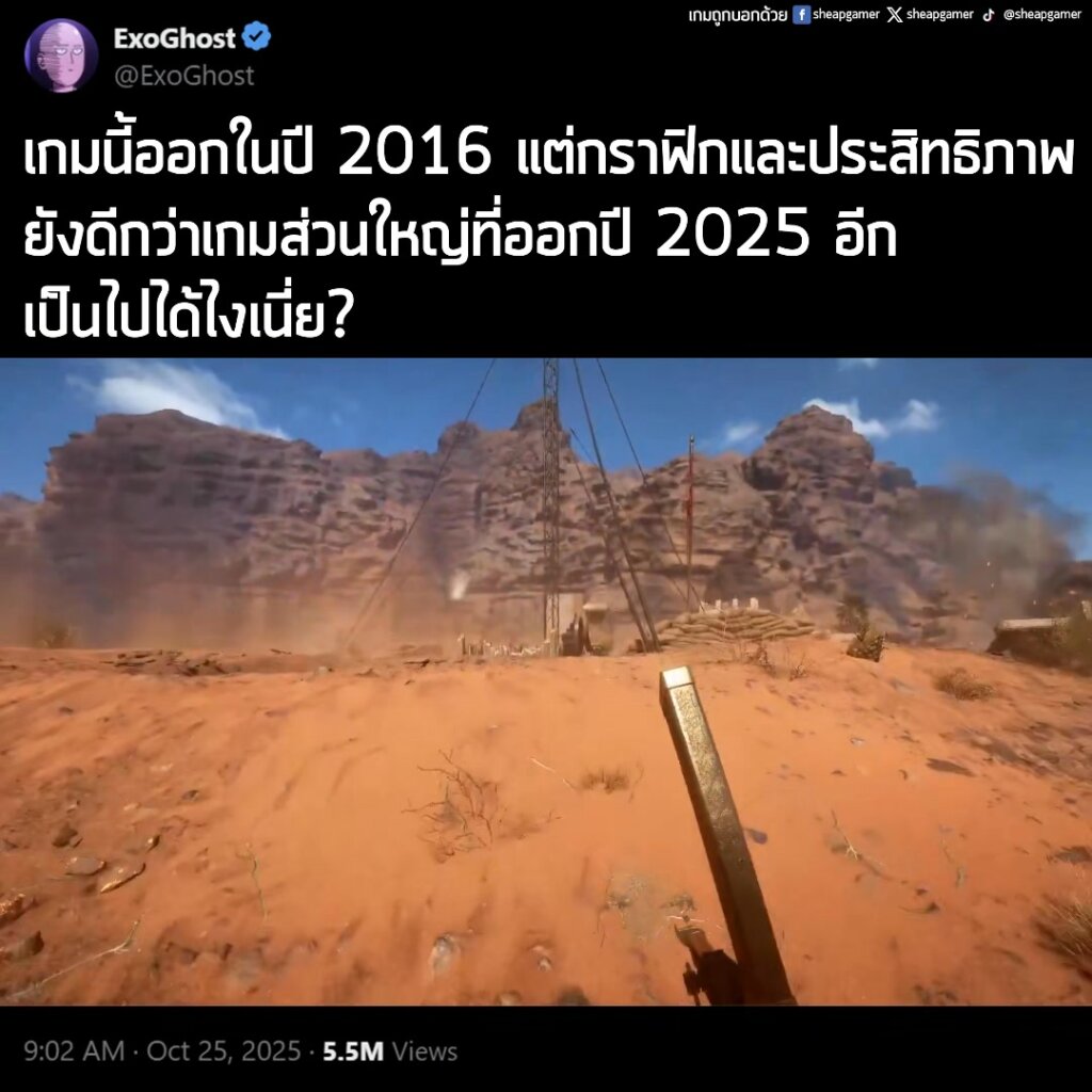 "เกมนี้ออกในปี 2016 แต่กราฟิกและประสิทธิภาพยังดีกว่าเกมส่วนใหญ่ที่ออกปี 2025 อีก