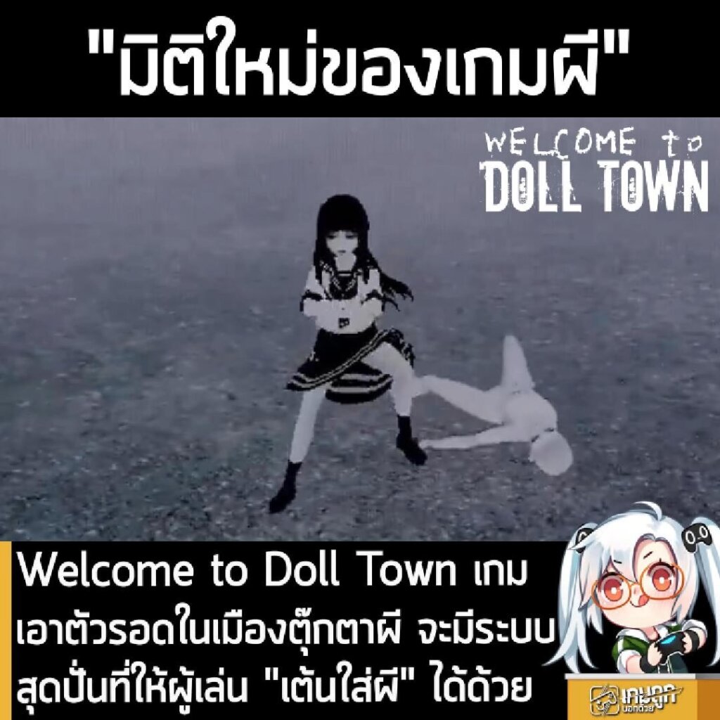 Welcome to Doll Town เกมเอาตัวรอดในเมืองตุ๊กตาผี จะมีระบบสุดปั่นที่ให้ผู้เล่น "เต้นใส่ผี" ได้ด้วย