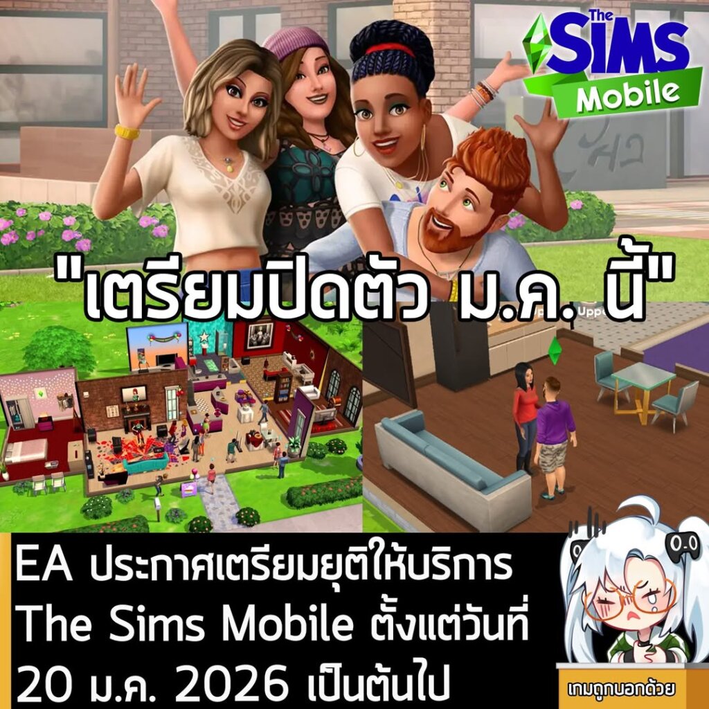 [New] EA ประกาศเตรียมยุติให้บริการ The Sims Mobile ตั้งแต่วันที่ 20 ม.ค. 2026 เป็นต้นไป