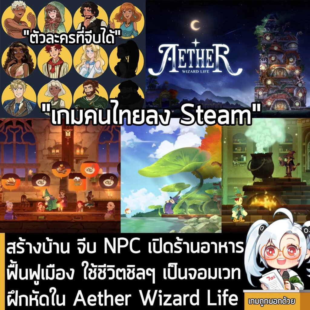 สร้างบ้าน จีบ NPC เปิดร้านอาหาร ฟื้นฟูเมือง ใช้ชีวิตชิลๆ เป็นจอมเวทฝึกหัดใน Aether Wizard Life