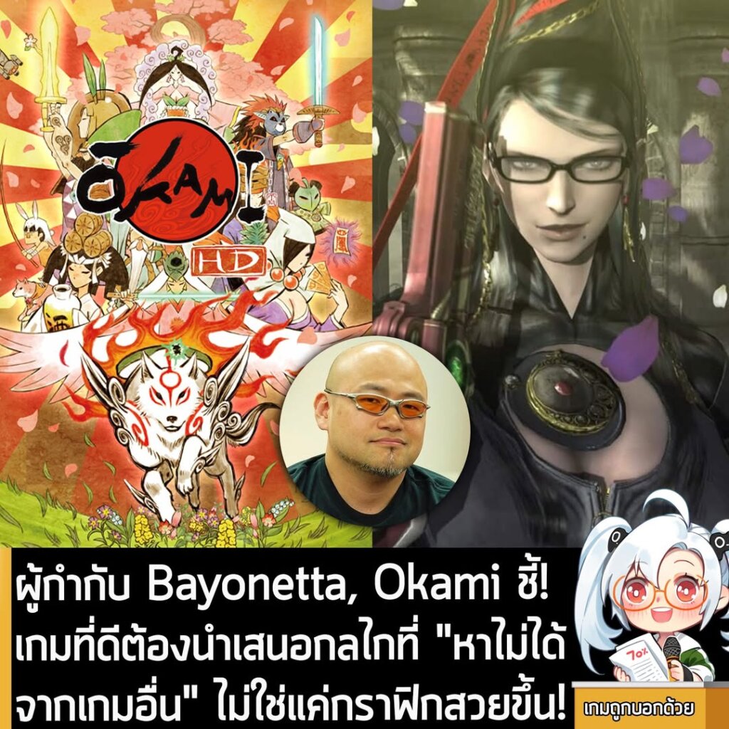 ผู้กำกับ Bayonetta, Okami ชี้! เกมที่ดีต้องนำเสนอกลไกที่ "หาไม่ได้จากเกมอื่น" ไม่ใช่แค่กราฟิกสวยขึ้น!