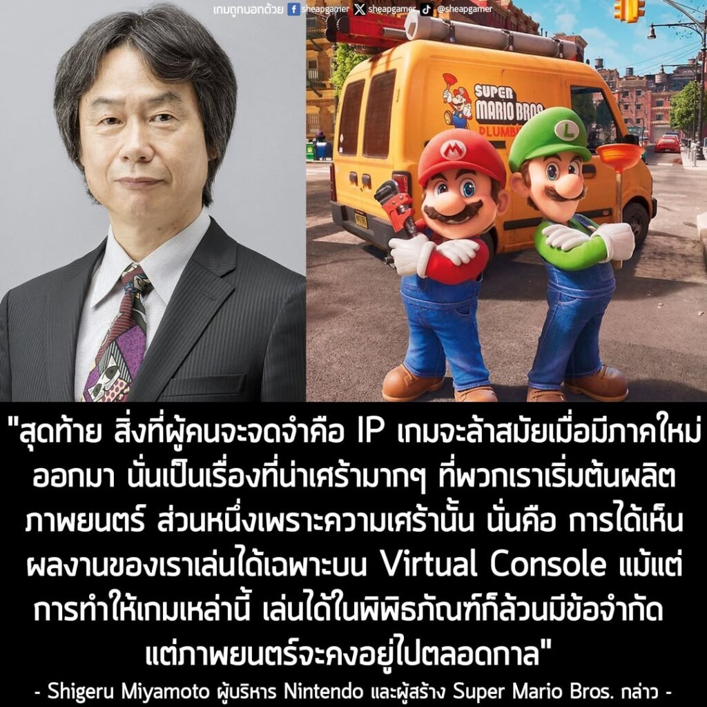 ผู้บริหาร Nintendo เผย เหตุที่เข้าสู่การสร้างภาพยนตร์ เพราะสุดท้ายแล้ว เกมจะล้าสมัยไปตามกาลเวลา แต่ภาพยนตร์จะคงอยู่ตลอดไป