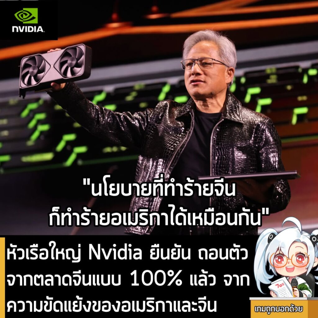 หัวเรือใหญ่ Nvidia ยืนยัน ถอนตัวจากตลาดจีนแบบ 100% แล้ว ท่ามกลางความขัดแย้งของอเมริกาและจีน