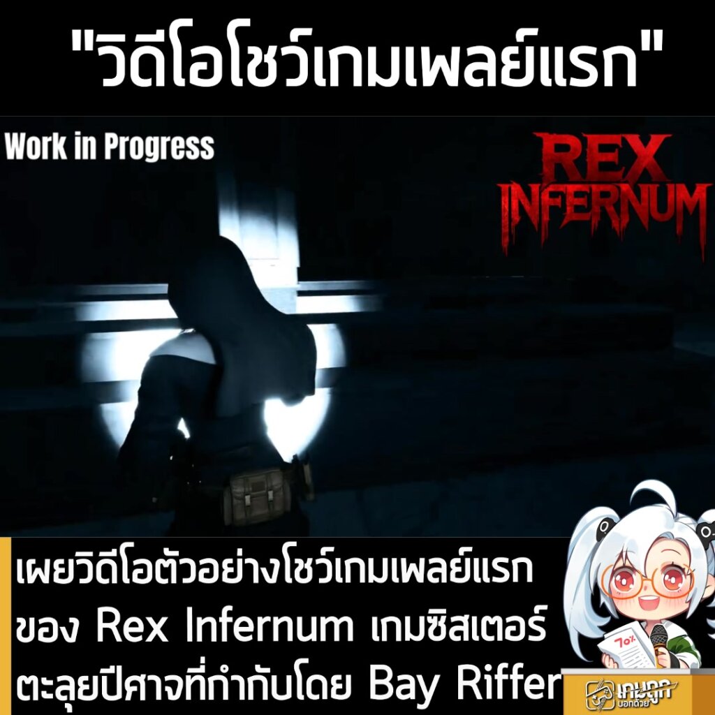 เผยวิดีโอตัวอย่างโชว์เกมเพลย์แรกของ Rex Infernum เกมซิสเตอร์ตะลุยปีศาจที่กำกับโดย Bay Riffer