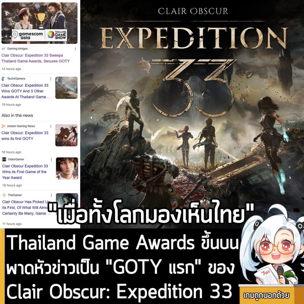 [New] Thailand Game Awards ขึ้นบนพาดหัวข่าวเป็น "GOTY แรก" ของ Clair Obscur: Expedition 33