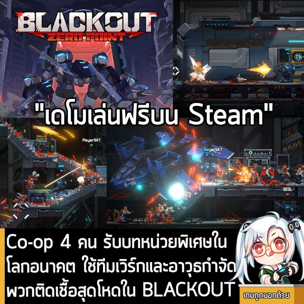 Co-op 4 คน รับบทหน่วยพิเศษในโลกอนาคต ใช้ทีมเวิร์กและอาวุธกำจัดพวกติดเชื้อสุดโหดใน BLACKOUT