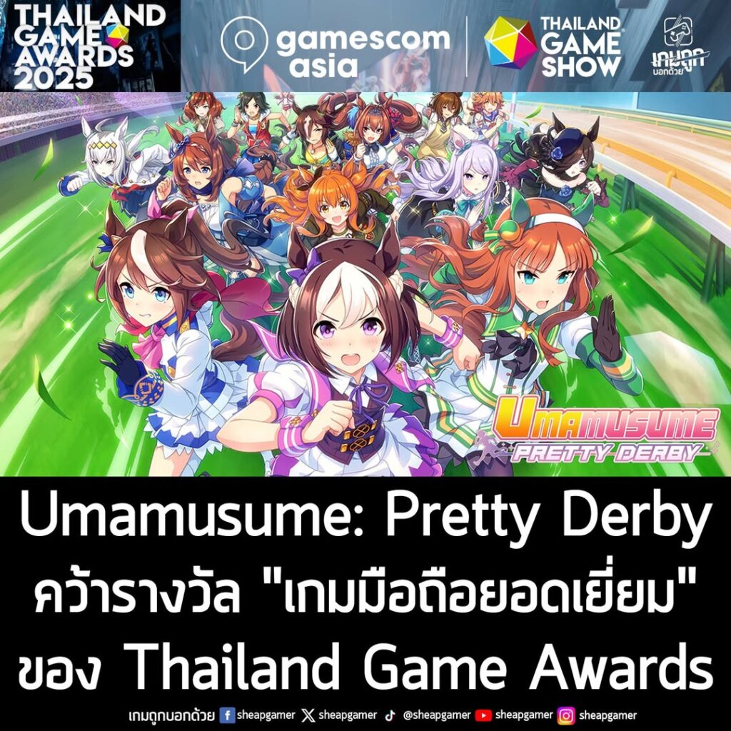 gamescom asia x Thailand Game Show 2025 ประกาศอย่างเป็นทางการว่า Umamusume: Pretty Derby คว้ารางวัล Best Mobile Game หรือ "เกมมือถือยอดเยี่ยมแห่งปี" ของ Thailand Game