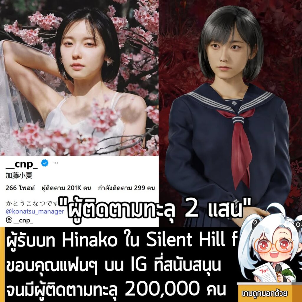 ผู้รับบท Hinako ใน Silent Hill fขอบคุณแฟนๆ บน IG ที่สนับสนุนจนมีผู้ติดตามทะลุ 200,000 คน
