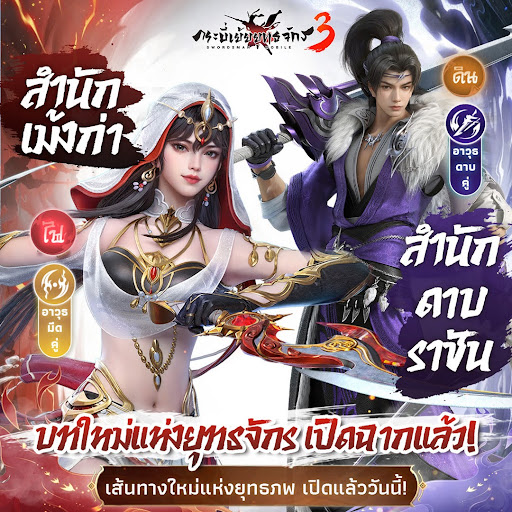 ⚔️ กระบี่เย้ยยุทธจักร 3 อัปเดตใหญ่! 2 สำนักใหม่ + ระบบสงคราม “ใต้หล้า” พร้อมระเบิดความมันส์ 23 ตุลาคมนี้