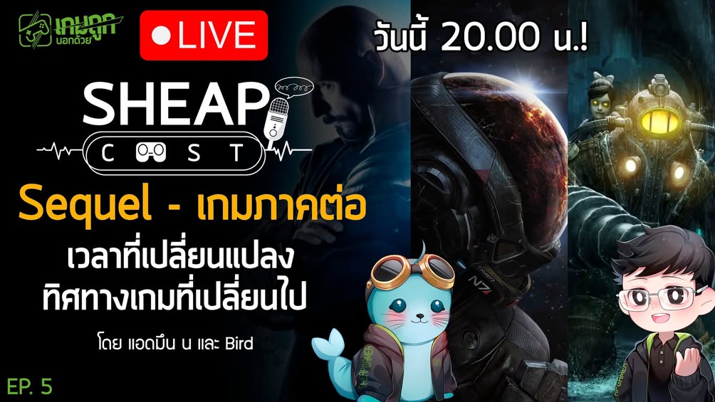 [Live] SheapCast Live - EP. 5 Sequel - เกมภาคต่อ เวลาที่เปลี่ยนแปลง ทิศทางเกมที่เปลี่ยนไป