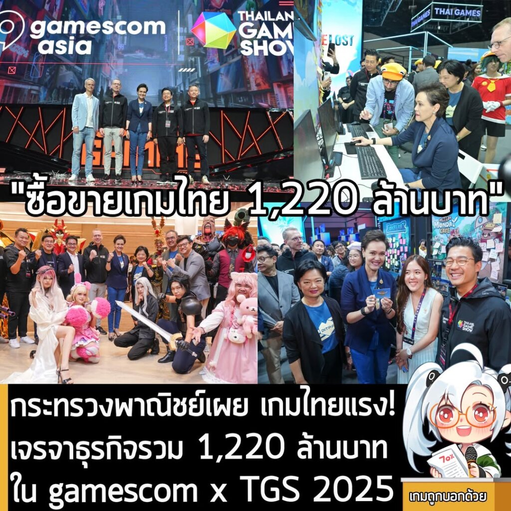 กระทรวงพาณิชย์เผย เกมไทยแรง! เจรจาธุรกิจรวม 1,220 ล้านบาทใน gamescom x TGS 2025