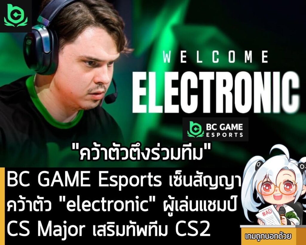 BC GAME Esports เซ็นสัญญาคว้าตัว "electronic" ผู้เล่นแชมป์ CS Major เสริมทัพทีม CS2
