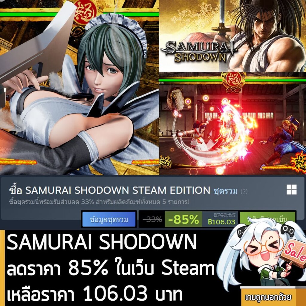 SAMURAI SHODOWN กำลังลดราคา 85% ในเว็บ Steam เหลือราคา 106.03 บาท