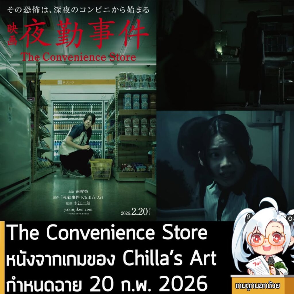 The Convenience Store หนังจากเกมของ Chilla’s Art กำหนดฉาย 20 ก.พ. 2026
