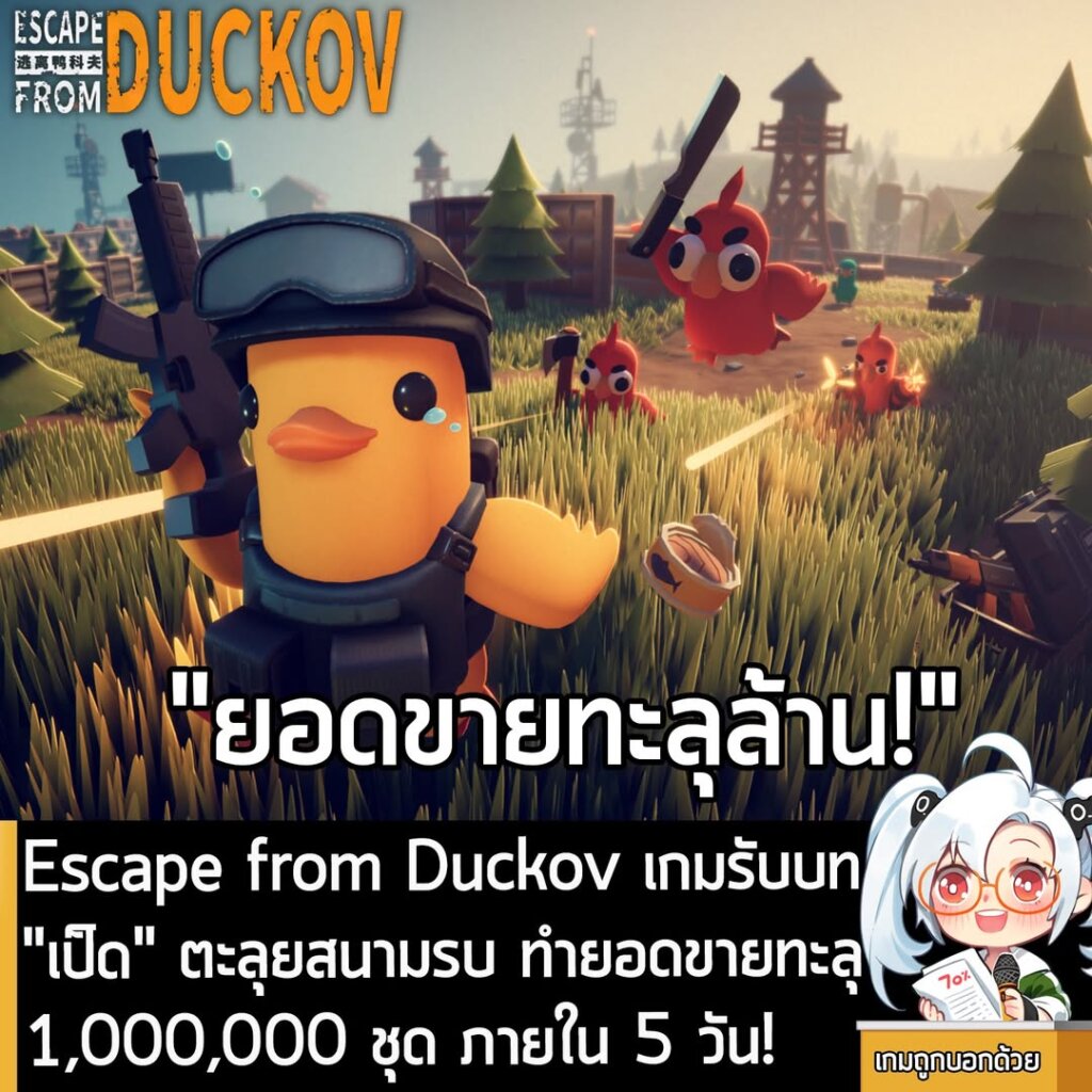 Escape from Duckov เกมรับบท "เป็ด" ตะลุยสนามรบ ทำยอดขายทะลุ 1,000,000 ชุด ภายใน 5 วัน!