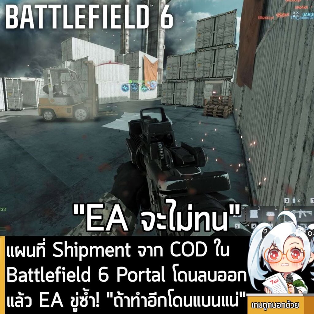 แผนที่ Shipment จาก COD ในBattlefield 6 Portal โดนลบออกแล้ว EA ขู่ซ้ำ! "ถ้าทำอีกโดนแบนแน่"