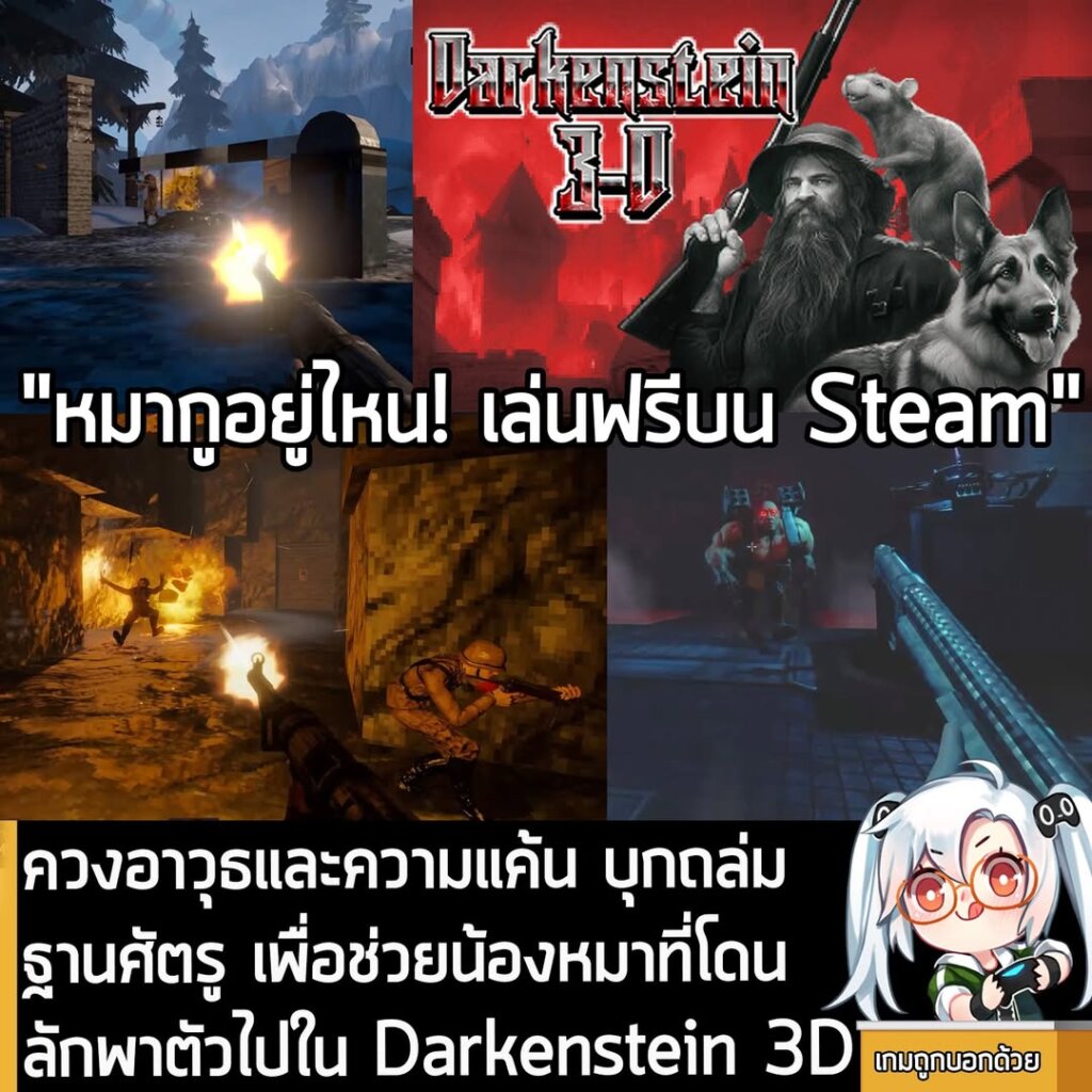 ควงอาวุธและความแค้น บุกถล่มฐานศัตรู เพื่อช่วยน้องหมาที่โดนลักพาตัวไปใน Darkenstein 3D