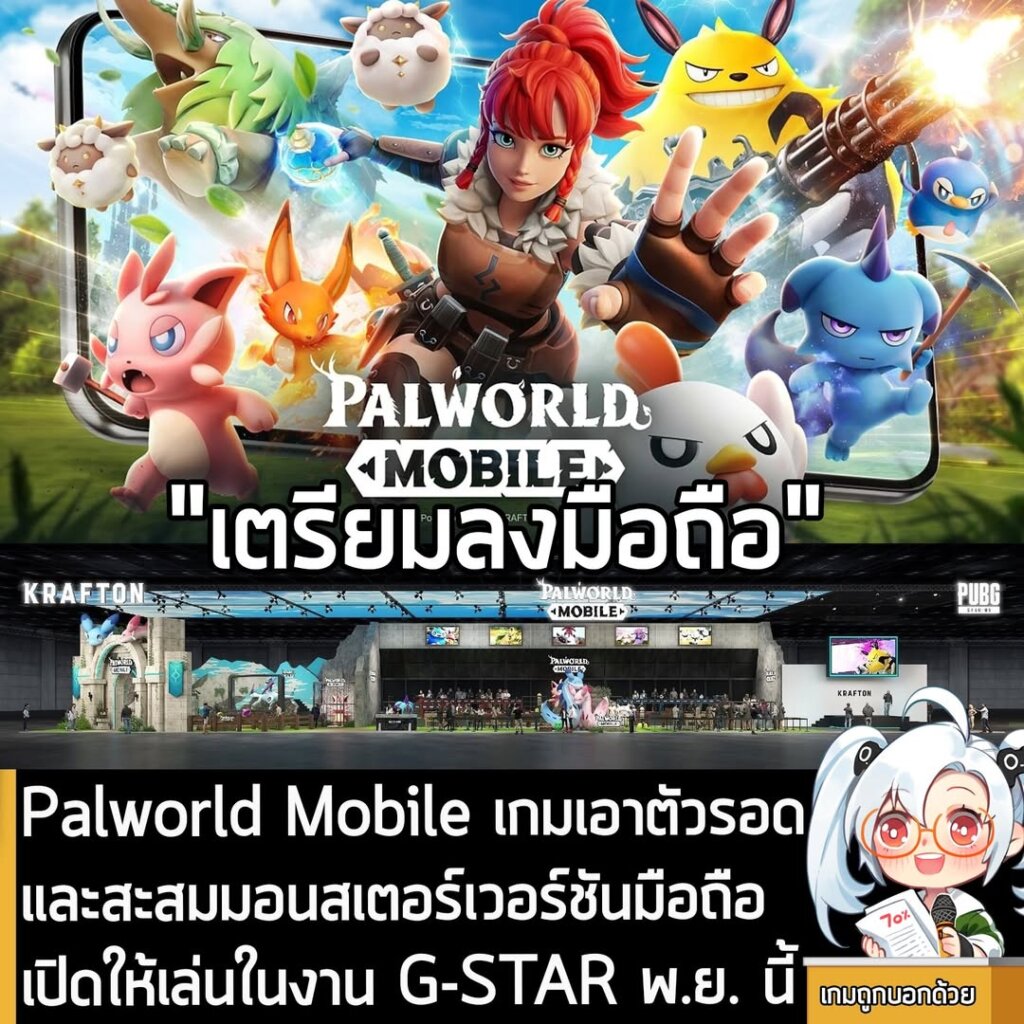 Palworld Mobile เกมเอาตัวรอดและสะสมมอนสเตอร์เวอร์ชันมือถือ เปิดให้เล่นในงาน G-STAR พ.ย. นี้