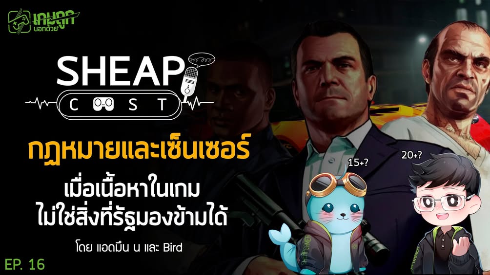 [Podcast] EP. 16 กฏหมายและเซ็นเซอร์ เมื่อเนื้อหาในเกม ไม่ใช่สิ่งที่รัฐมองข้ามได้