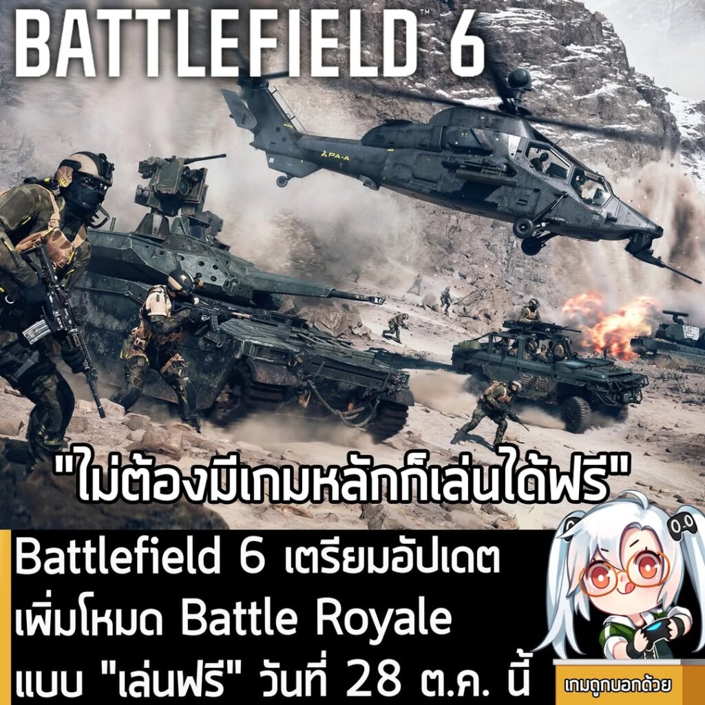 Battlefield 6 เตรียมอัปเดตเพิ่มโหมด Battle Royale แบบ "เล่นฟรี" วันที่ 28 ต.ค. นี้