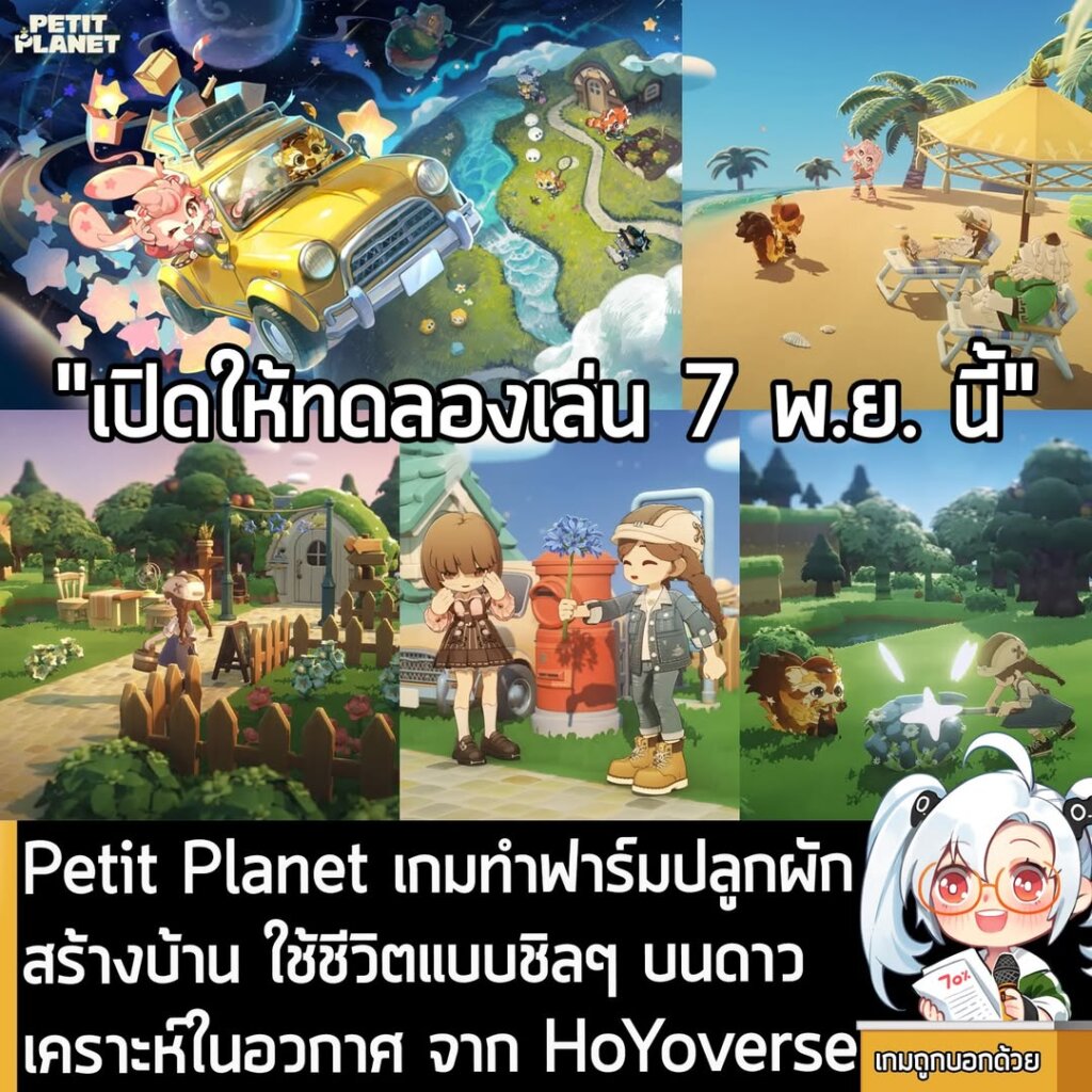 Petit Planet เกมทำฟาร์มปลูกผัก สร้างบ้าน ใช้ชีวิตแบบชิลๆ บนดาวเคราะห์ในอวกาศ จาก HoYoverse