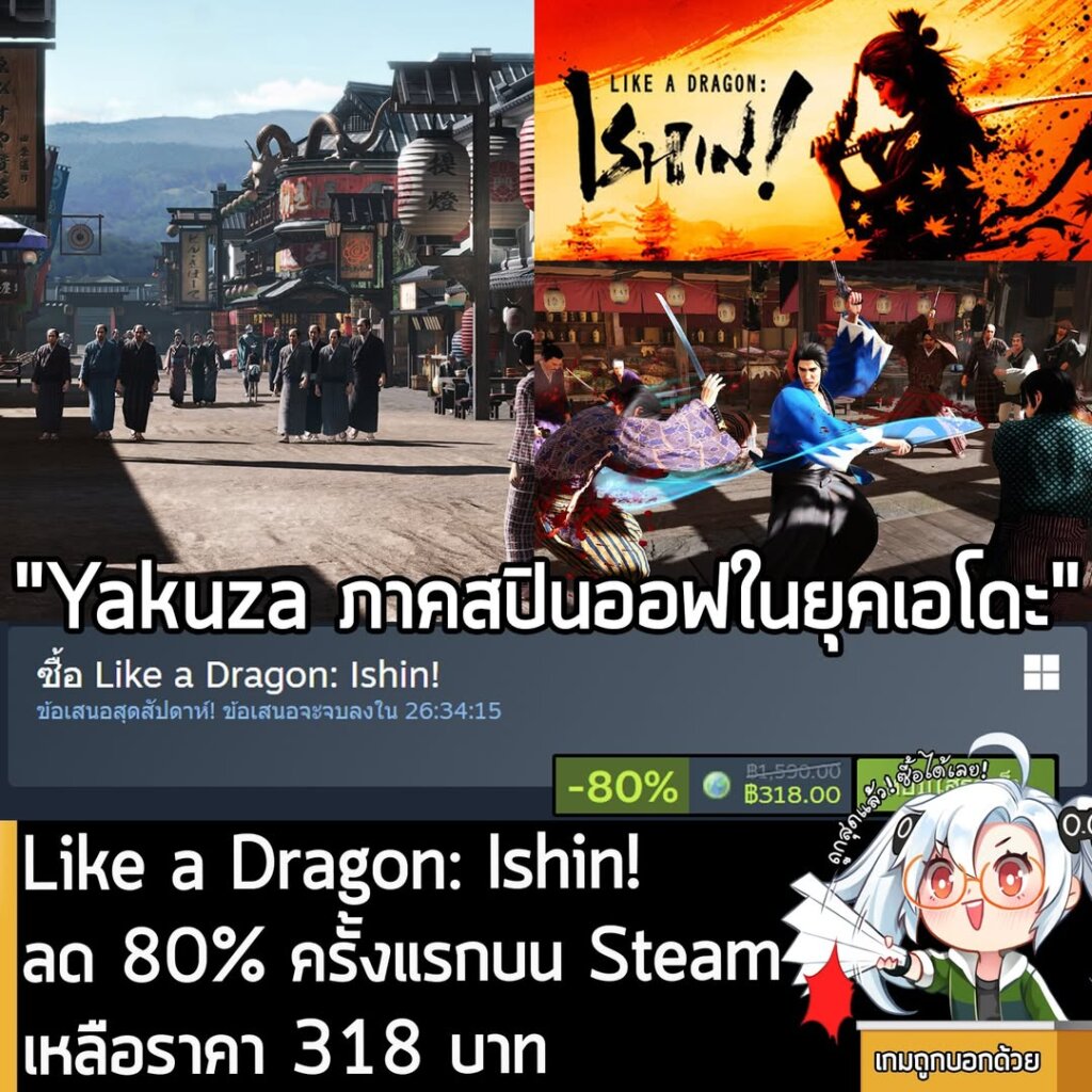 Like a Dragon: Ishin! กำลังลดราคา 80% ในเว็บ Steam เหลือราคา 318 บาท