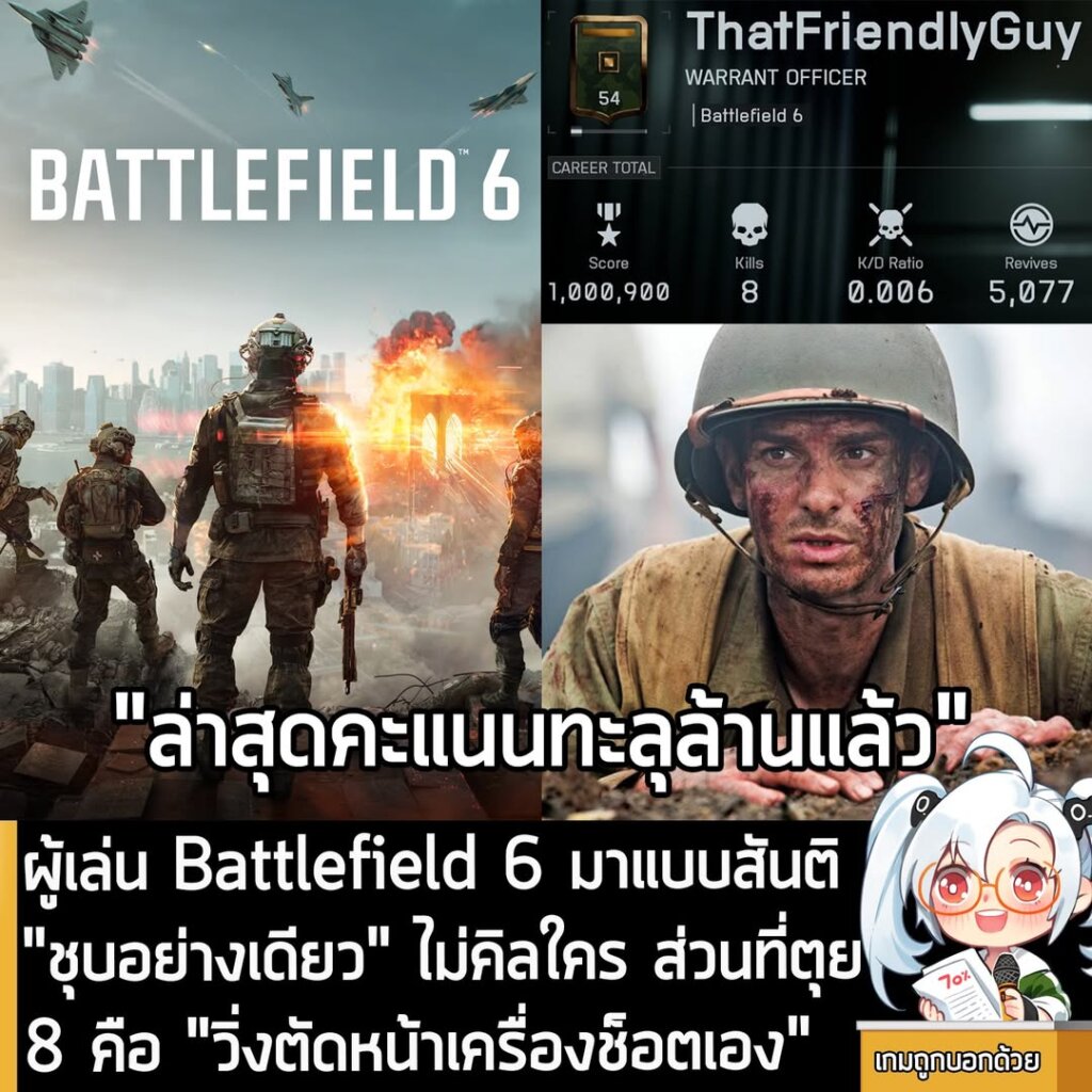 ผู้เล่น Battlefield 6 มาแบบสันติ "ชุบอย่างเดียว" ไม่คิลใคร ส่วนที่ตุย 8 คือ "วิ่งตัดหน้าเครื่องช็อตเอง"