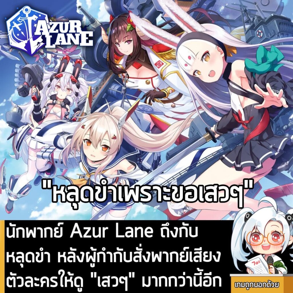นักพากย์ Azur Lane ถึงกับหลุดขำ หลังผู้กำกับสั่งพากย์เสียงตัวละครให้ดู "เสวๆ" มากกว่านี้อีก