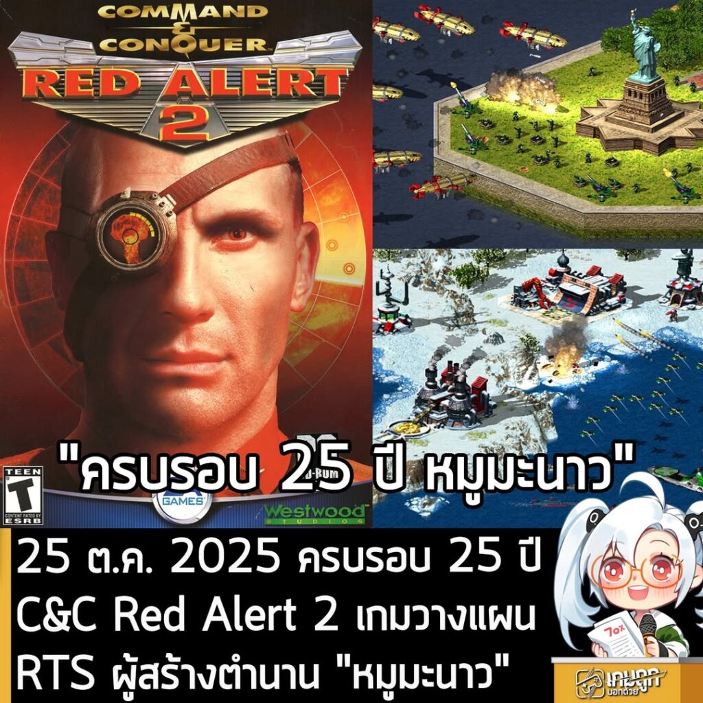 เมื่อวันที่ 25 ต.ค. ที่ผ่านมา เป็นวันครบรอบ 25 ปี การวางจำหน่ายภาคต่อของเกม RTS ที่มันได้สร้างปรากฎการณ์และความประทับใจให้แก่ชาวเกม แม้ว่าเวลาจะผ่านมานานกว่า 2 ทศวรรษแล้ว แต่มันก็ยังเป็นเกมคลาสสิกระดับขึ้นหิ้งที่ยังคงมีคนเล่นและพูดถึงอยู่จวบจนทุกวันนี้