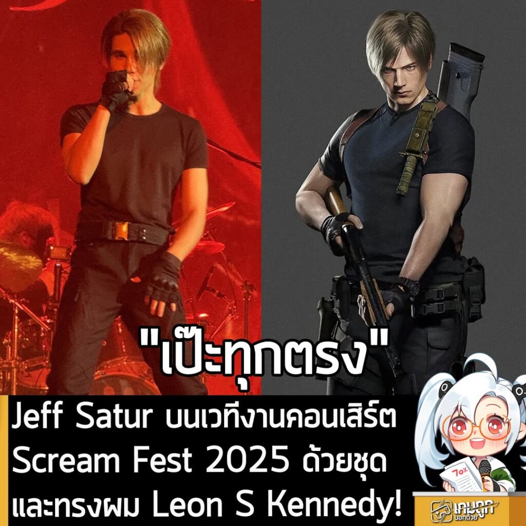 Jeff Satur บนเวทีงานคอนเสิร์ต Scream Fest 2025 ด้วยชุดและทรงผม Leon S Kennedy!