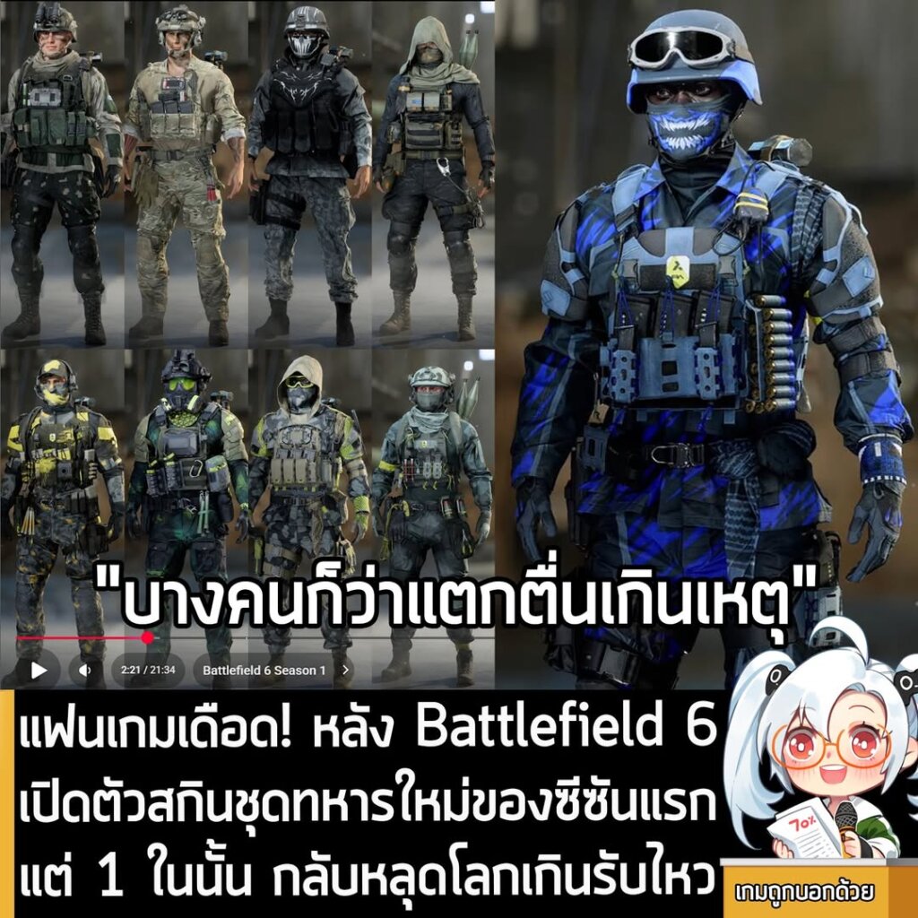 แฟนเกมเดือด! หลัง Battlefield 6 เปิดตัวสกินชุดทหารใหม่ของซีซันแรก แต่ 1 ในนั้น กลับหลุดโลกเกินรับไหว