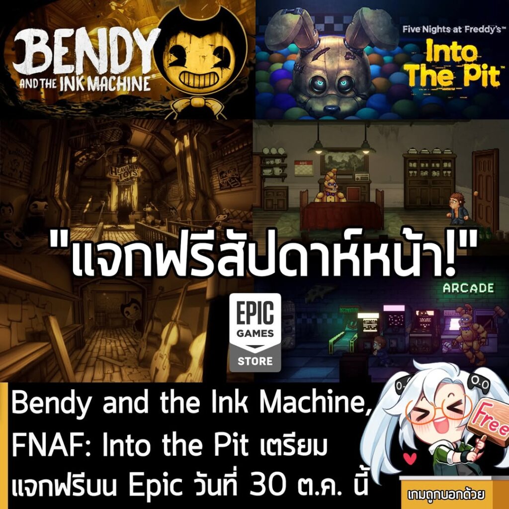 ในตอนนี้ทาง Epic Games Store ก็ได้เปิดเผยเกมที่กำลังจะแจกฟรีในสัปดาห์หน้าแล้วนะครัช โดยจะแจกฟรี Bendy and the Ink Machine และ Five Nights at Freddy's: Into the Pit ในตอน
