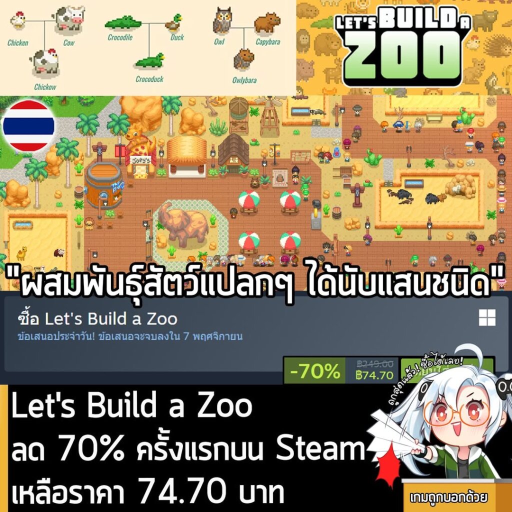 Let's Build a Zoo กำลังลดราคา 70% ในเว็บ Steam เหลือราคา 74.70 บาท