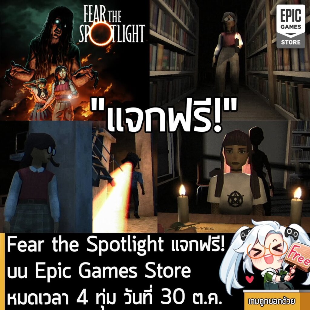อันนี้ไม่ใช่เกมถูก แต่เป็นเกมฟรี กับ Epic Games Store ที่ตอนนี้กำลังแจกฟรี Fear the Spotlight โดยผู้ที่สนใจสามารถเข้าไปรับมาเล่นอย่างเมามันได้ที่หน้าร้านค้า
