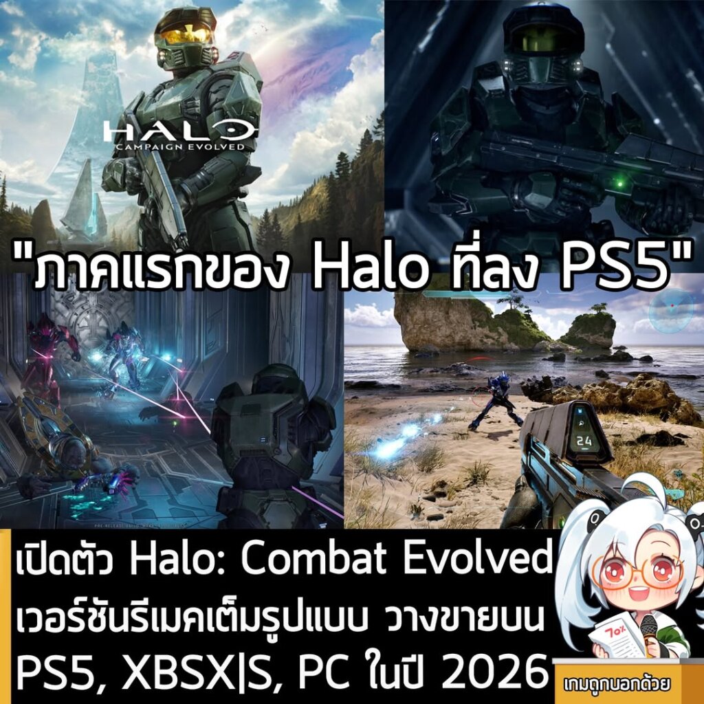เปิดตัว Halo: Combat Evolved เวอร์ชันรีเมคเต็มรูปแบบ วางขายบน PS5, XBSX|S, PC ในปี 2026