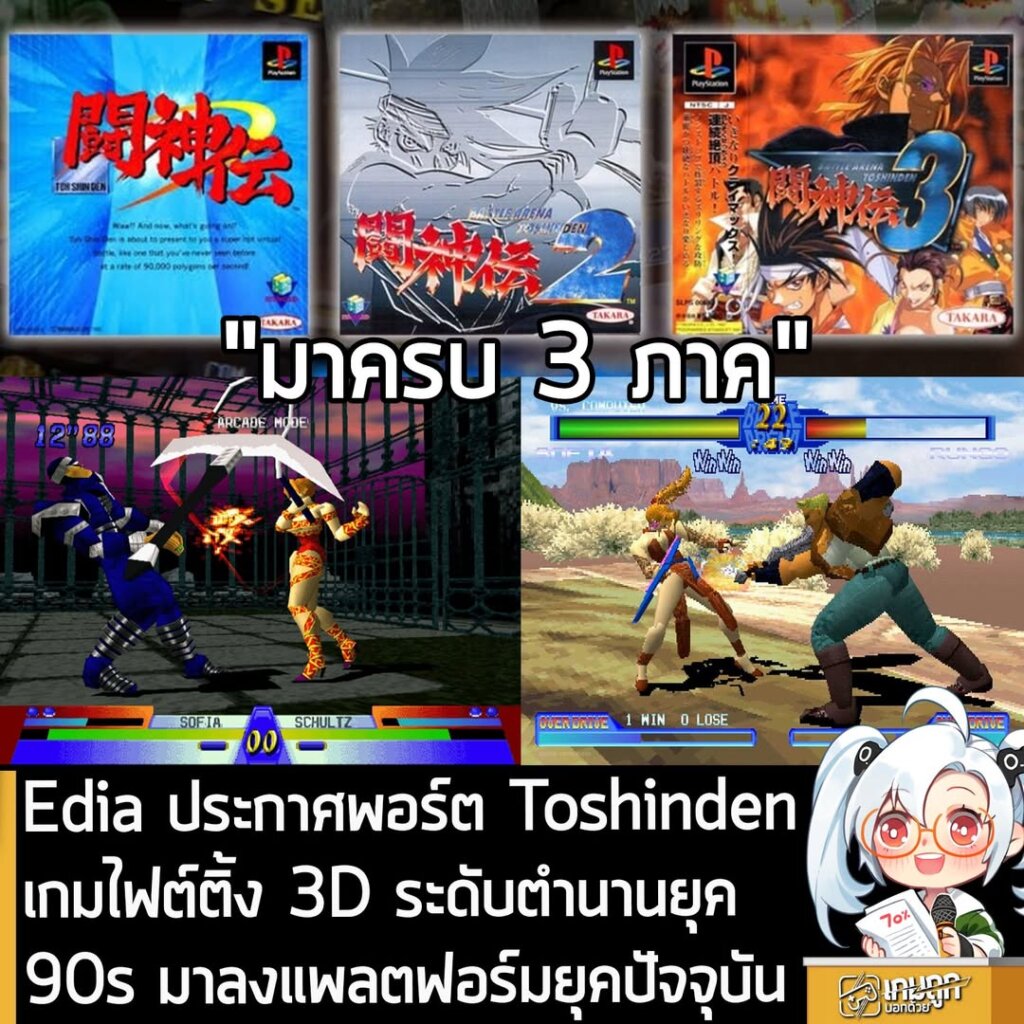 Edia ประกาศพอร์ต Toshinden เกมไฟต์ติ้ง 3D ระดับตำนานของ PlayStation มาลงแพลตฟอร์มยุคปัจจุบัน