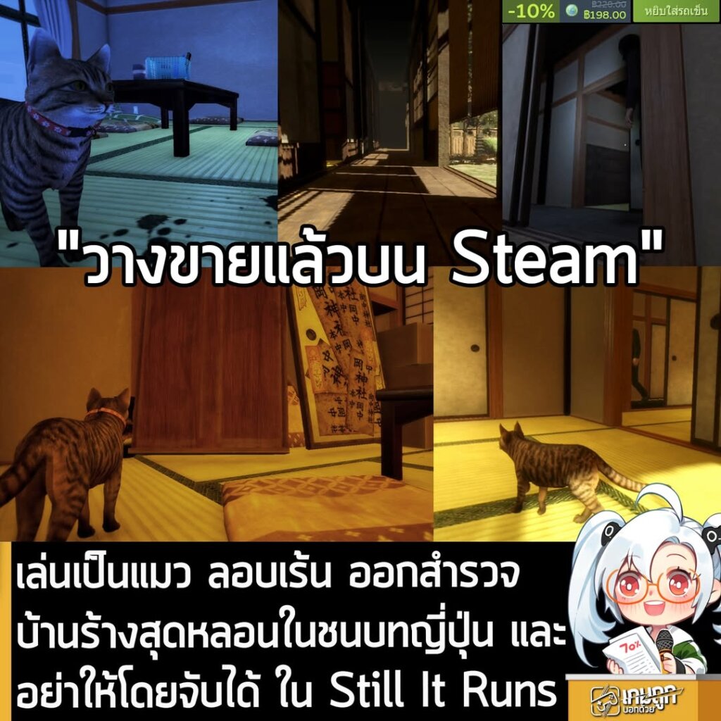 เล่นเป็นแมว ลอบเร้น ออกสำรวจบ้านร้างสุดหลอนในชนบทญี่ปุ่น และอย่าให้โดยจับได้ ใน Still It Runs